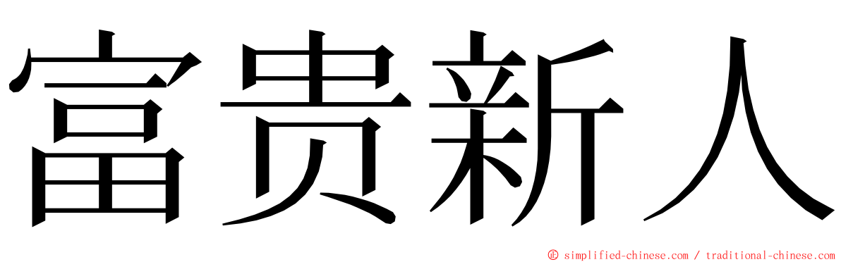 富贵新人 ming font