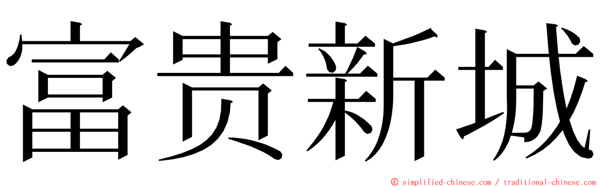 富贵新城 ming font