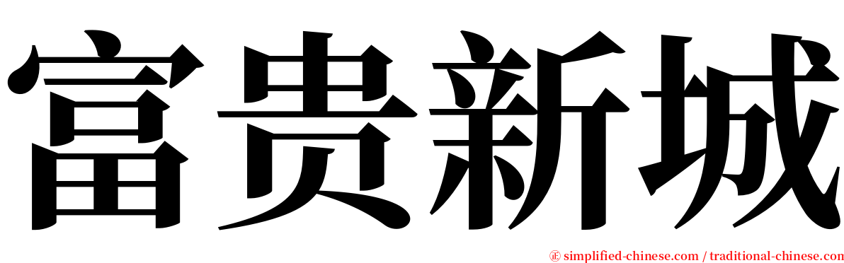 富贵新城 serif font