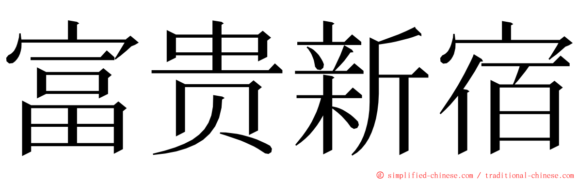 富贵新宿 ming font