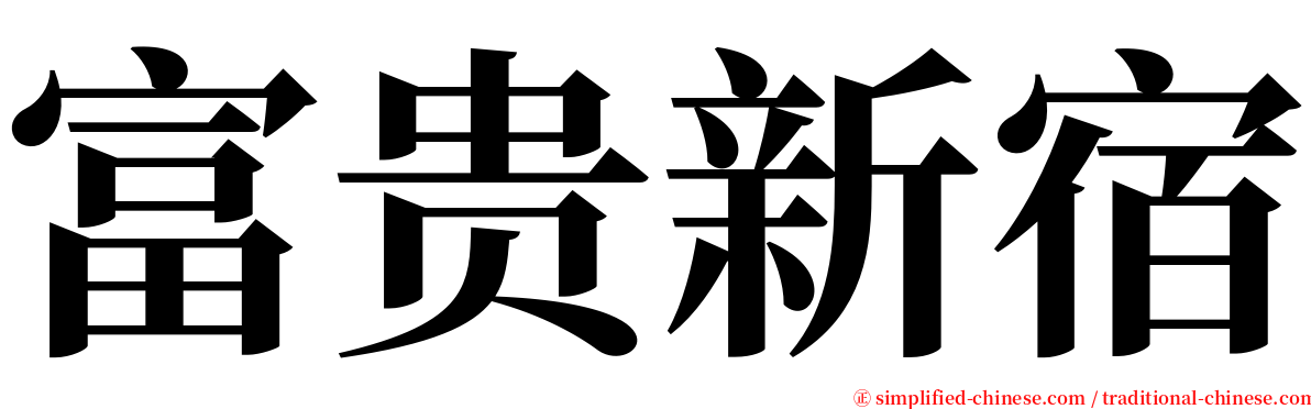 富贵新宿 serif font