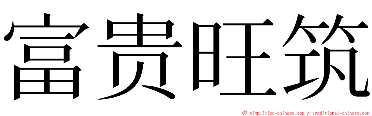 富贵旺筑 ming font