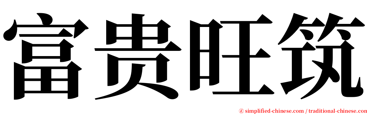 富贵旺筑 serif font