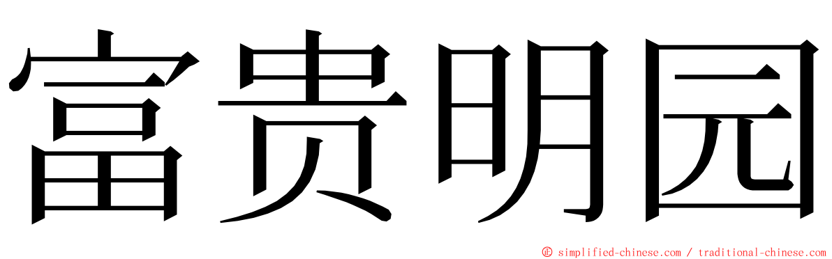 富贵明园 ming font