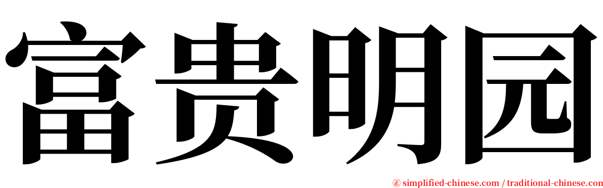 富贵明园 serif font