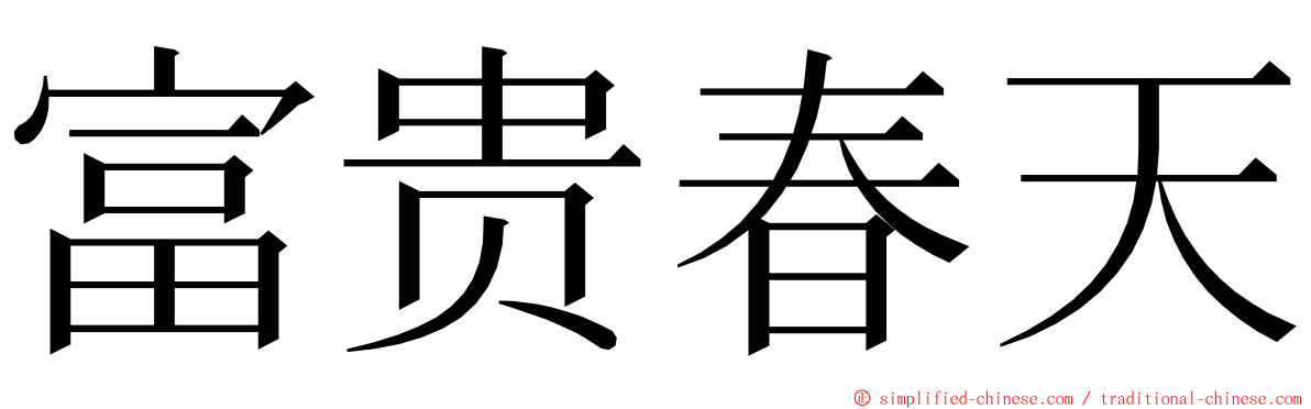 富贵春天 ming font