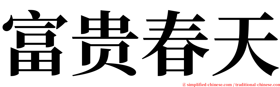 富贵春天 serif font