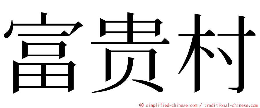 富贵村 ming font