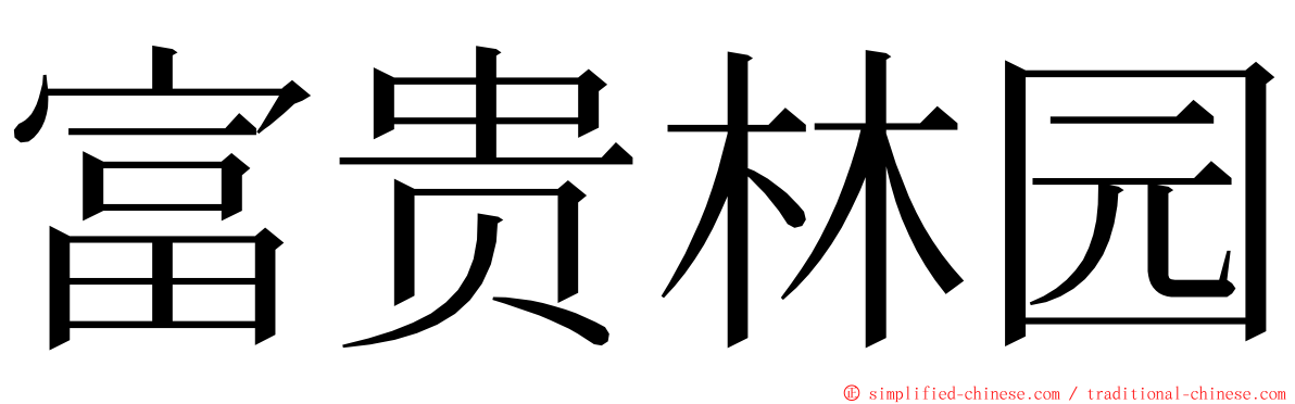 富贵林园 ming font