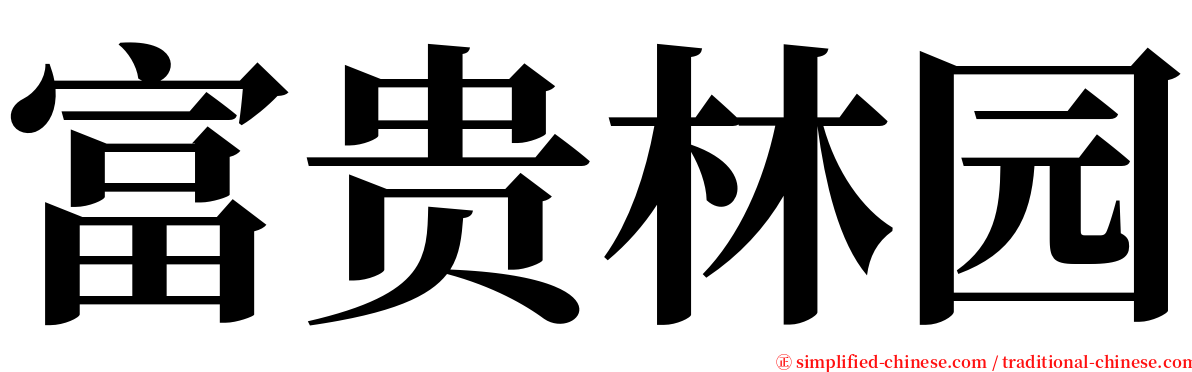 富贵林园 serif font