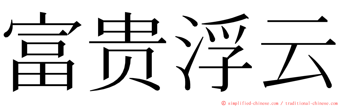 富贵浮云 ming font