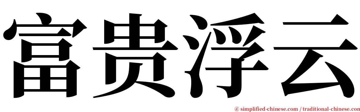 富贵浮云 serif font