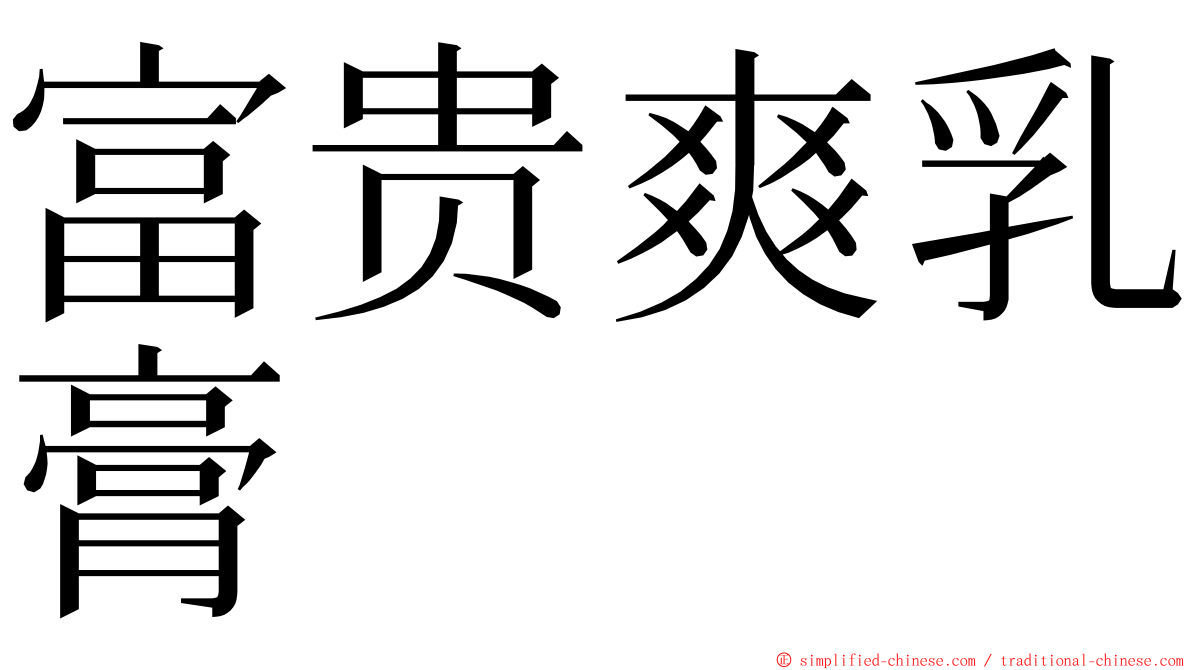 富贵爽乳膏 ming font