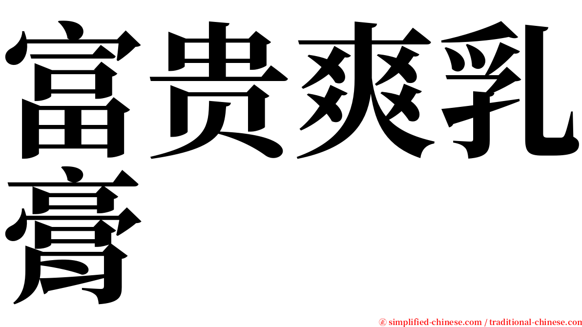 富贵爽乳膏 serif font