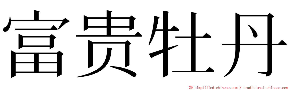 富贵牡丹 ming font