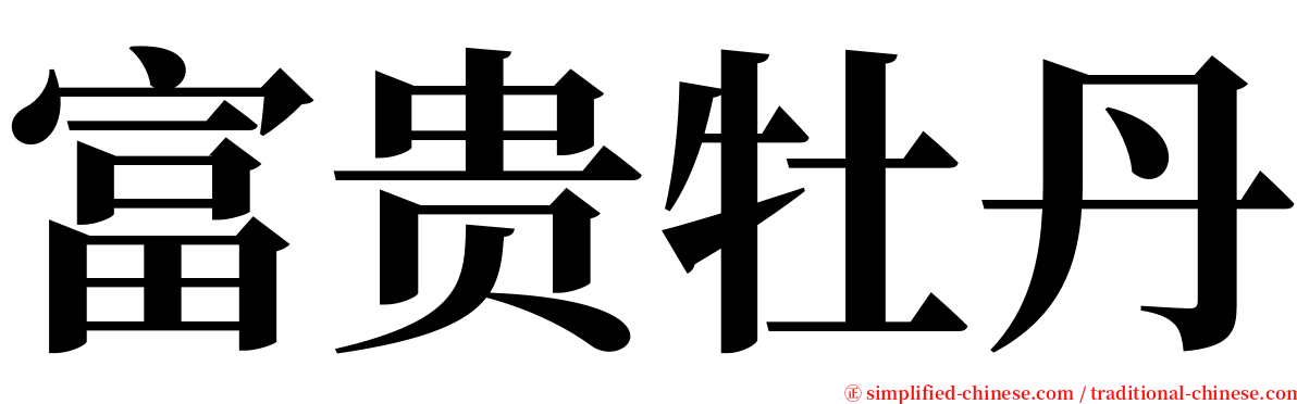 富贵牡丹 serif font