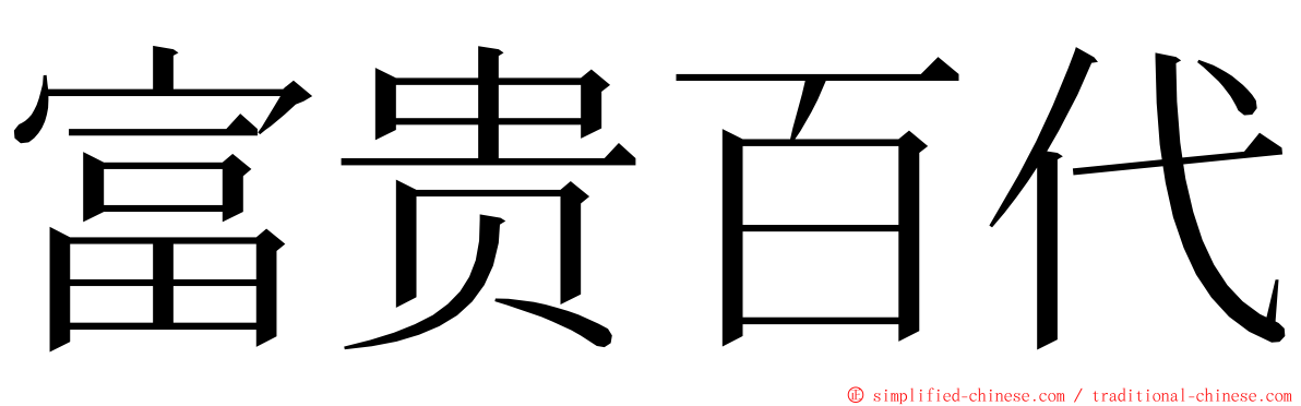 富贵百代 ming font