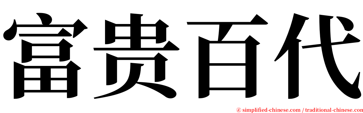 富贵百代 serif font