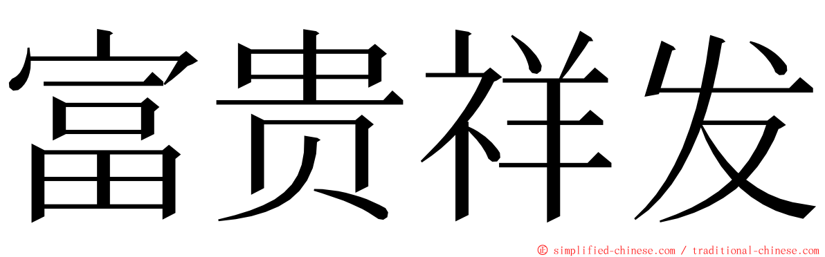 富贵祥发 ming font