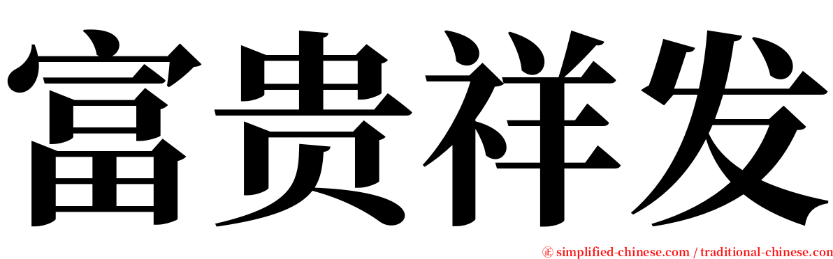 富贵祥发 serif font