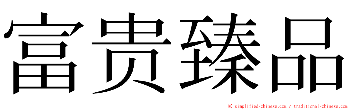 富贵臻品 ming font