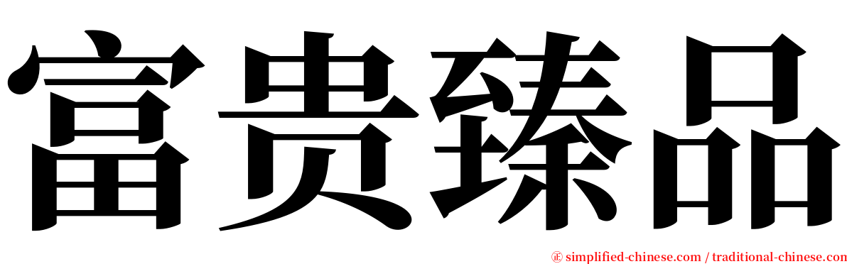 富贵臻品 serif font