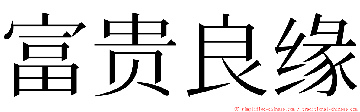 富贵良缘 ming font