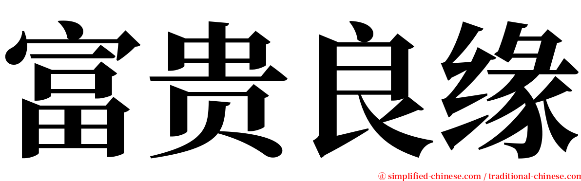 富贵良缘 serif font