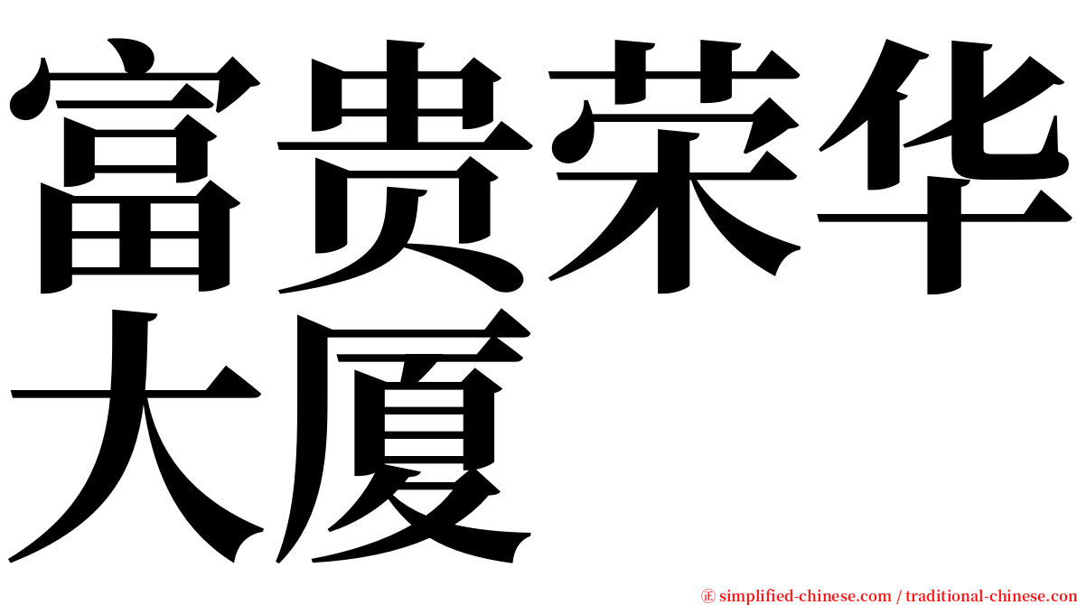 富贵荣华大厦 serif font