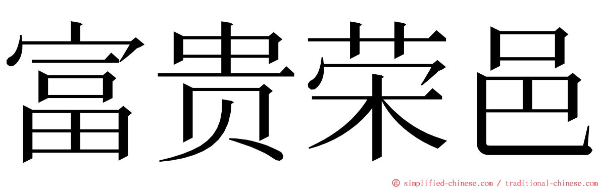 富贵荣邑 ming font