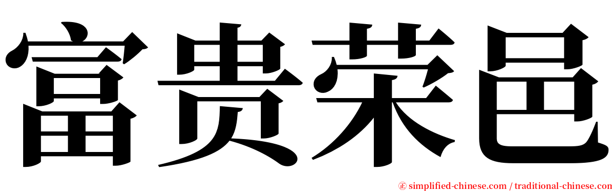 富贵荣邑 serif font