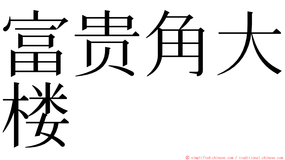 富贵角大楼 ming font