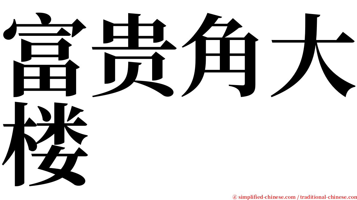 富贵角大楼 serif font