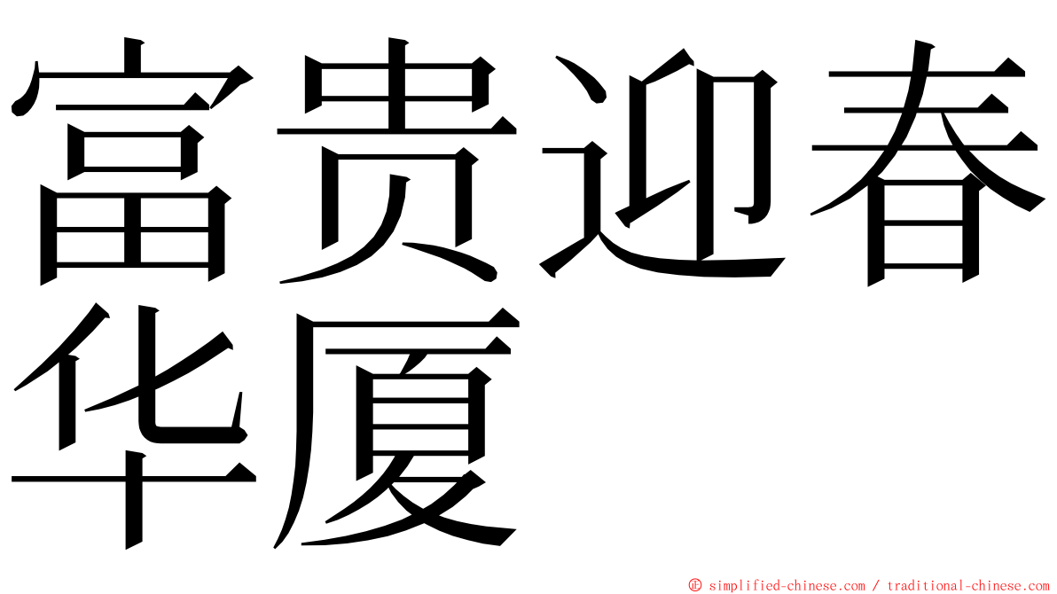 富贵迎春华厦 ming font