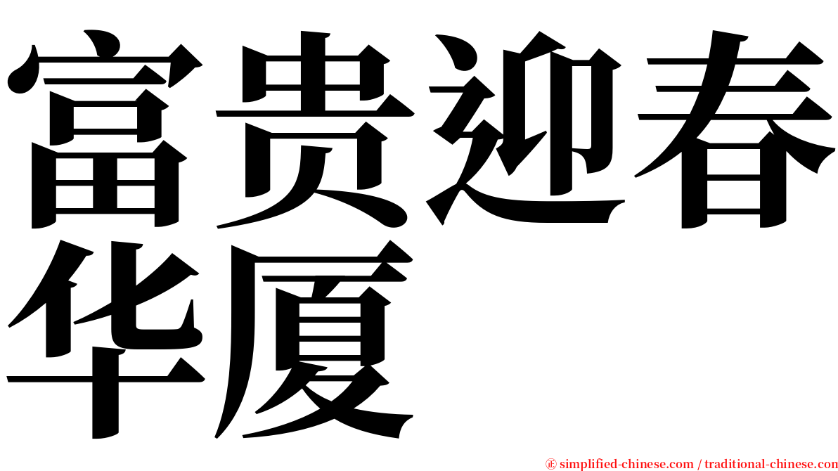 富贵迎春华厦 serif font