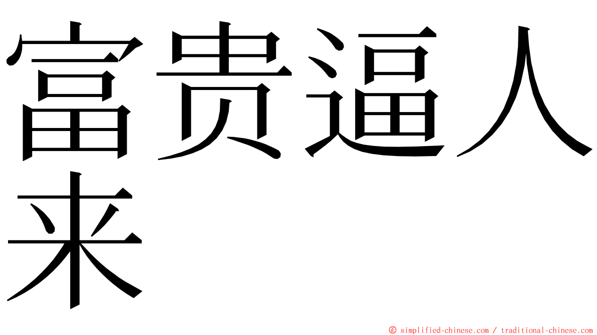 富贵逼人来 ming font