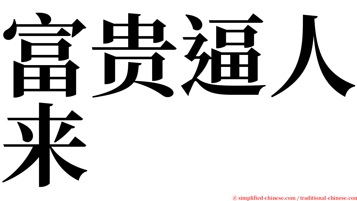 富贵逼人来 serif font