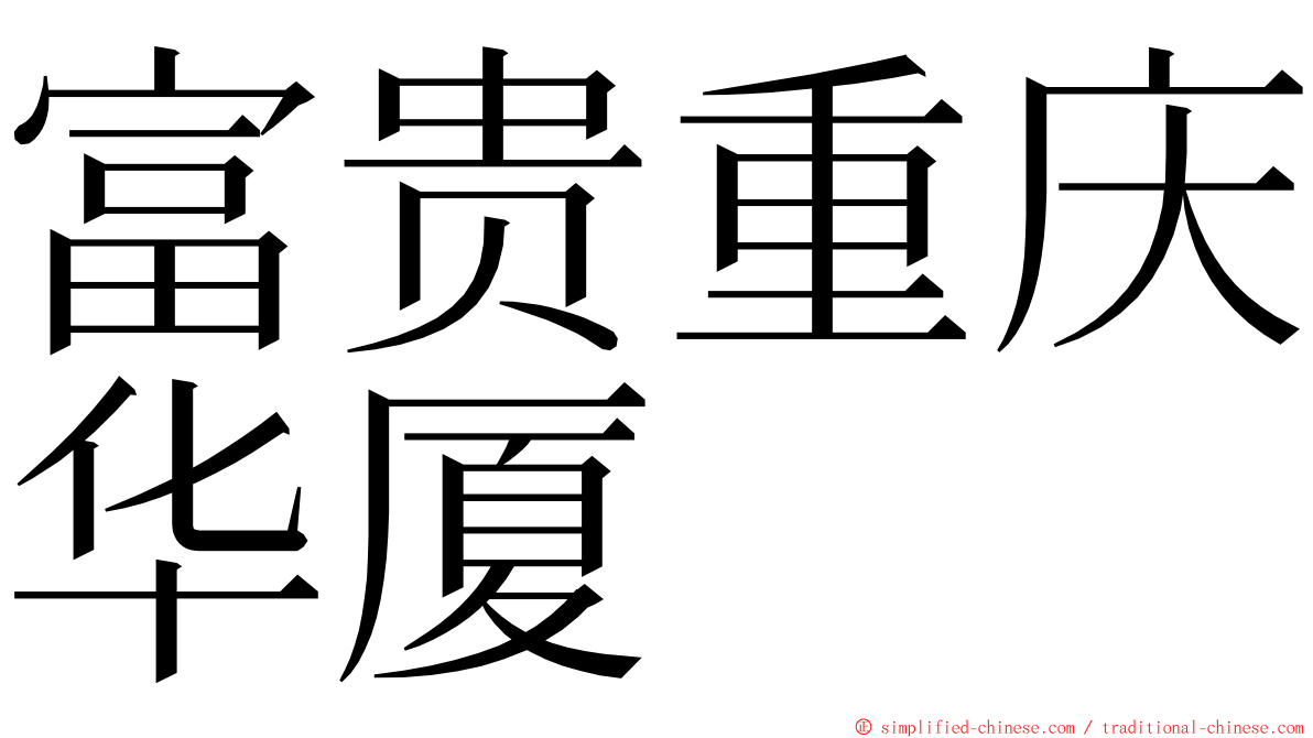 富贵重庆华厦 ming font