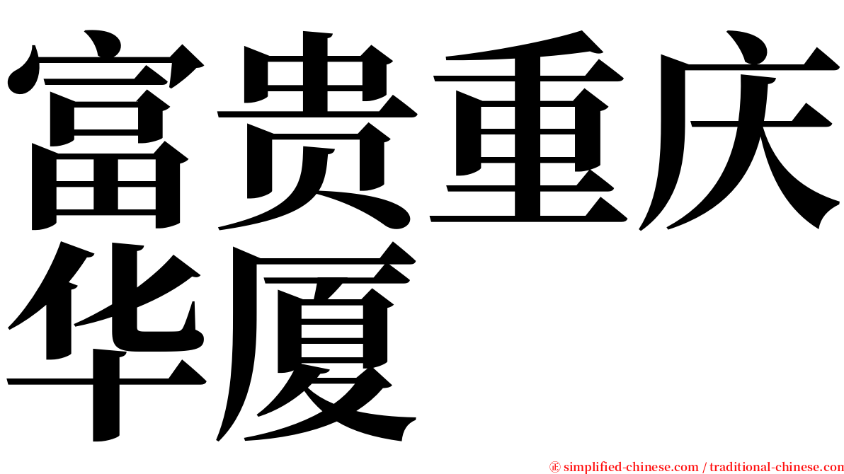 富贵重庆华厦 serif font