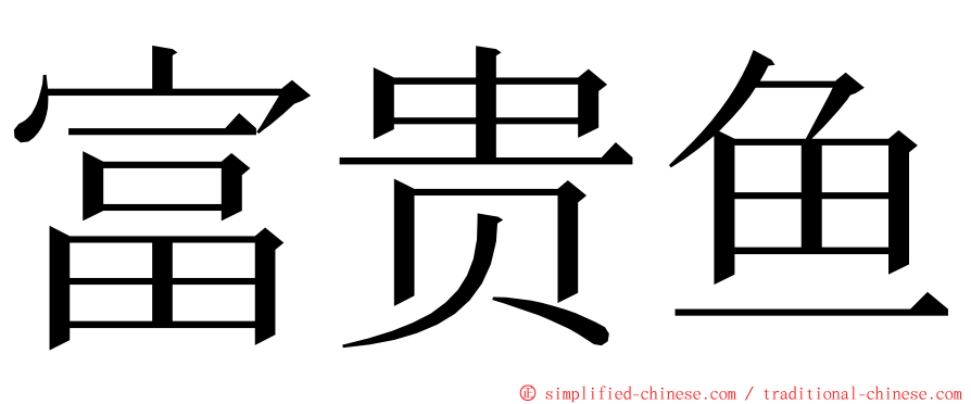 富贵鱼 ming font