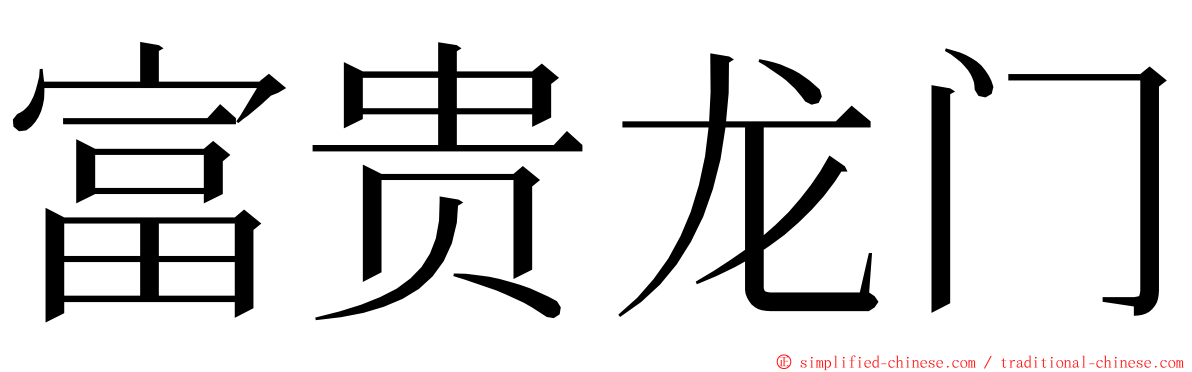 富贵龙门 ming font
