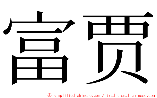 富贾 ming font