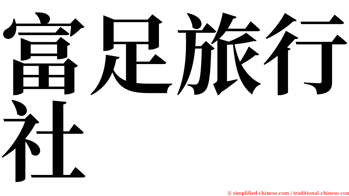 富足旅行社 serif font