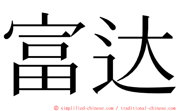 富达 ming font