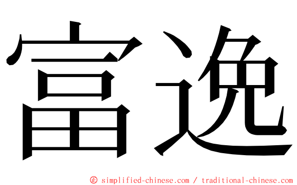 富逸 ming font