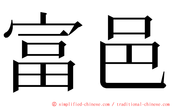 富邑 ming font