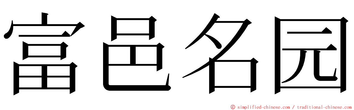 富邑名园 ming font