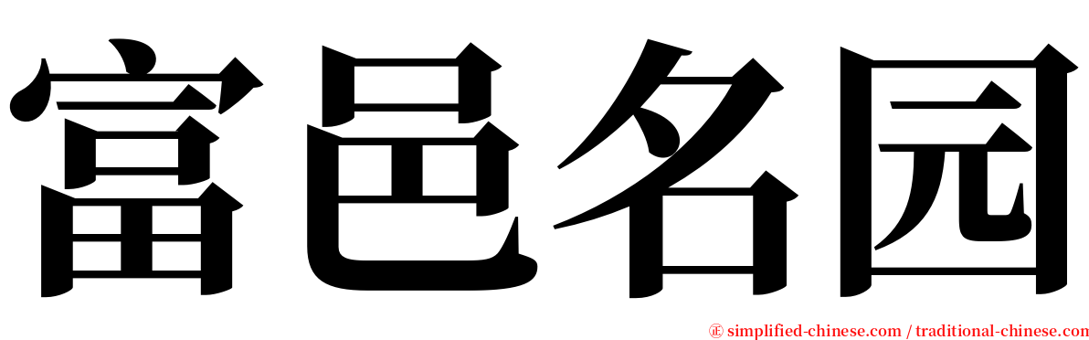 富邑名园 serif font
