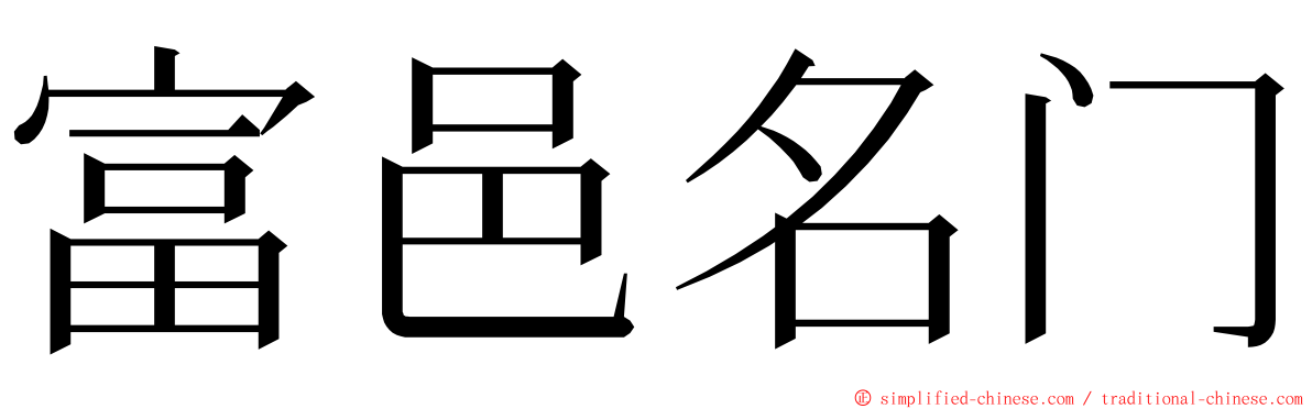 富邑名门 ming font