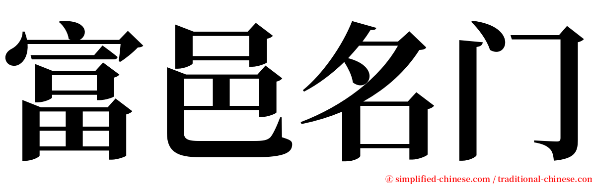 富邑名门 serif font